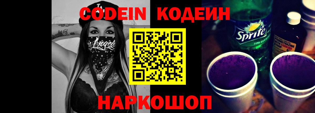Кодеиновый сироп Lean Purple Drank Новоалександровск